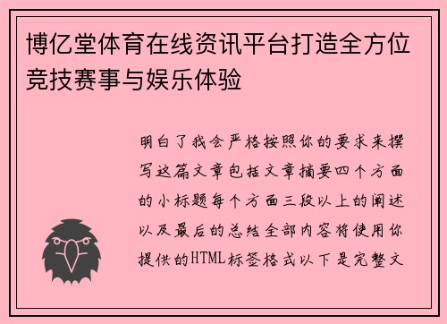 博亿堂体育在线资讯平台打造全方位竞技赛事与娱乐体验