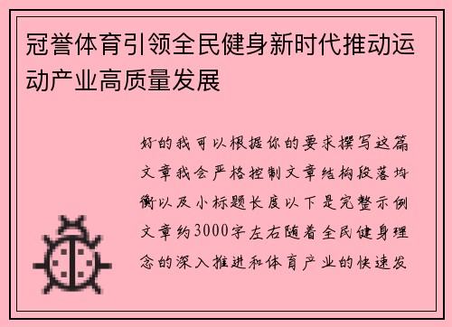 冠誉体育引领全民健身新时代推动运动产业高质量发展
