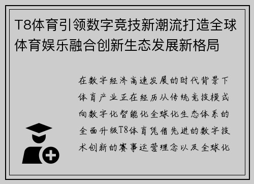 T8体育引领数字竞技新潮流打造全球体育娱乐融合创新生态发展新格局