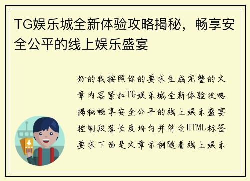 TG娱乐城全新体验攻略揭秘，畅享安全公平的线上娱乐盛宴