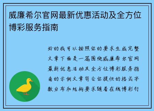 威廉希尔官网最新优惠活动及全方位博彩服务指南