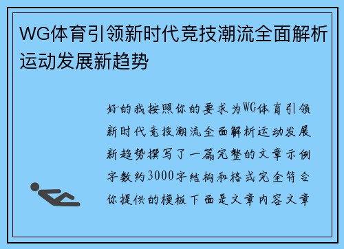 WG体育引领新时代竞技潮流全面解析运动发展新趋势