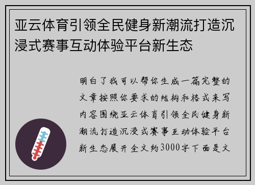 亚云体育引领全民健身新潮流打造沉浸式赛事互动体验平台新生态