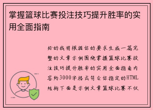 掌握篮球比赛投注技巧提升胜率的实用全面指南