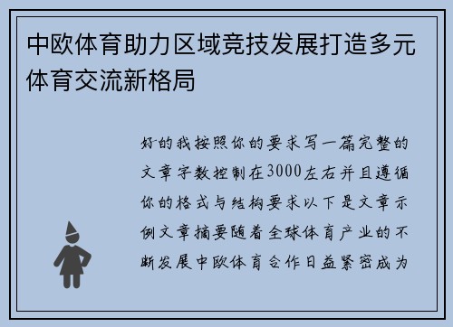 中欧体育助力区域竞技发展打造多元体育交流新格局