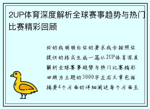 2UP体育深度解析全球赛事趋势与热门比赛精彩回顾