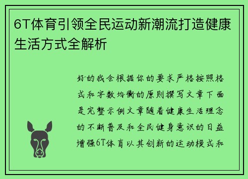 6T体育引领全民运动新潮流打造健康生活方式全解析