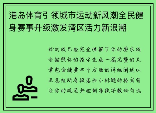 港岛体育引领城市运动新风潮全民健身赛事升级激发湾区活力新浪潮