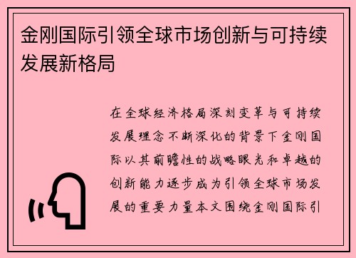 金刚国际引领全球市场创新与可持续发展新格局