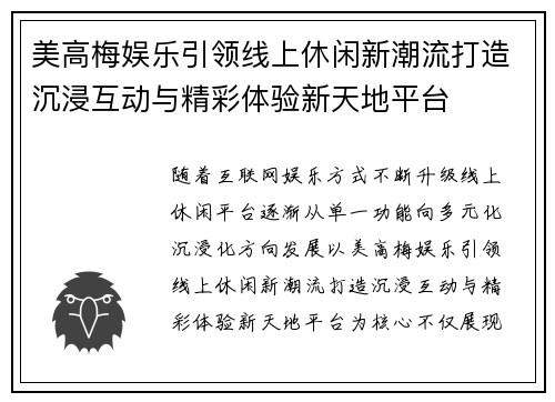 美高梅娱乐引领线上休闲新潮流打造沉浸互动与精彩体验新天地平台
