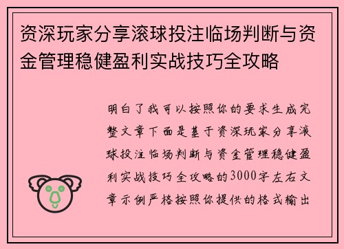 资深玩家分享滚球投注临场判断与资金管理稳健盈利实战技巧全攻略