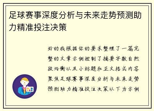 足球赛事深度分析与未来走势预测助力精准投注决策