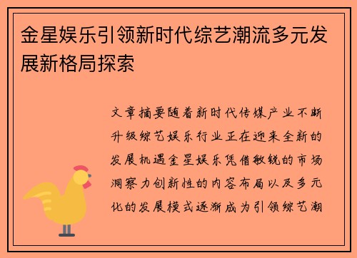 金星娱乐引领新时代综艺潮流多元发展新格局探索