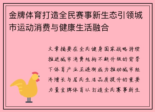金牌体育打造全民赛事新生态引领城市运动消费与健康生活融合