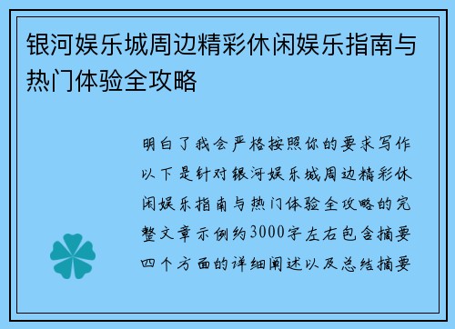 银河娱乐城周边精彩休闲娱乐指南与热门体验全攻略