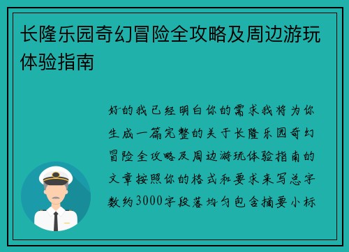 长隆乐园奇幻冒险全攻略及周边游玩体验指南