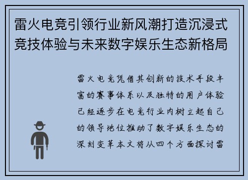 雷火电竞引领行业新风潮打造沉浸式竞技体验与未来数字娱乐生态新格局