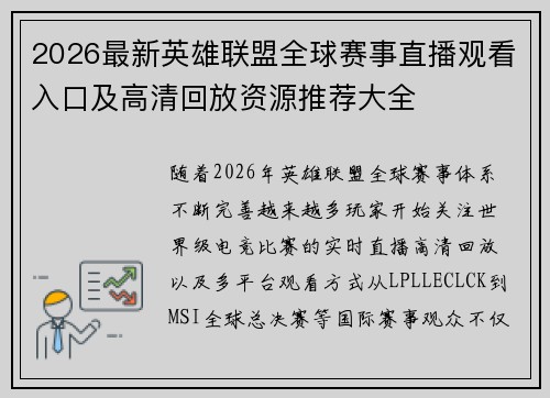 2026最新英雄联盟全球赛事直播观看入口及高清回放资源推荐大全
