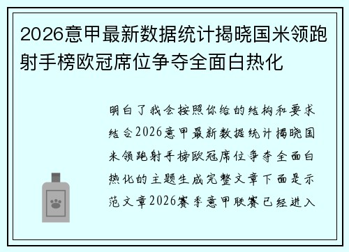 2026意甲最新数据统计揭晓国米领跑射手榜欧冠席位争夺全面白热化