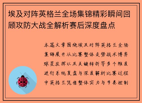 埃及对阵英格兰全场集锦精彩瞬间回顾攻防大战全解析赛后深度盘点