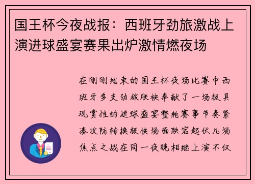 国王杯今夜战报：西班牙劲旅激战上演进球盛宴赛果出炉激情燃夜场