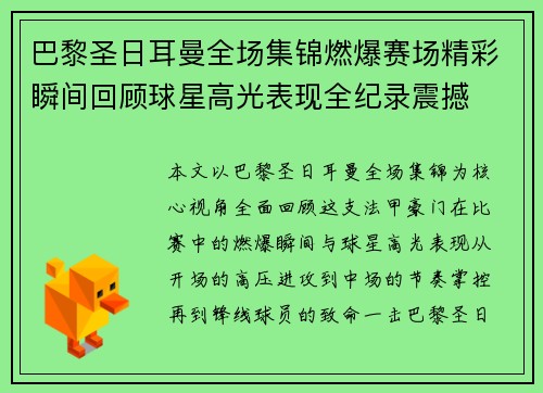巴黎圣日耳曼全场集锦燃爆赛场精彩瞬间回顾球星高光表现全纪录震撼