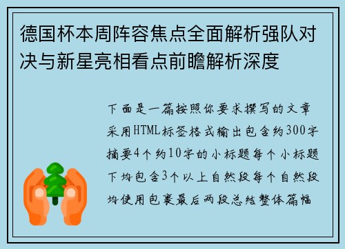 德国杯本周阵容焦点全面解析强队对决与新星亮相看点前瞻解析深度