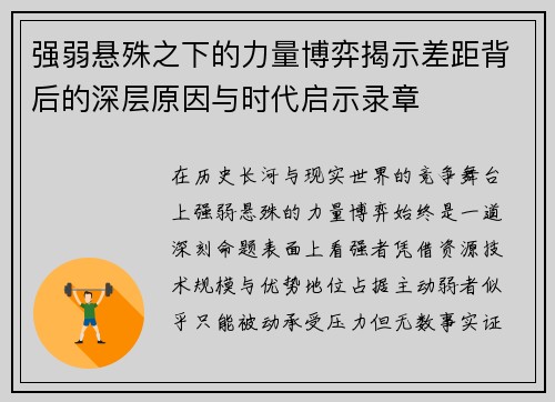 强弱悬殊之下的力量博弈揭示差距背后的深层原因与时代启示录章