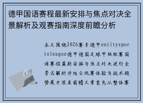 德甲国语赛程最新安排与焦点对决全景解析及观赛指南深度前瞻分析