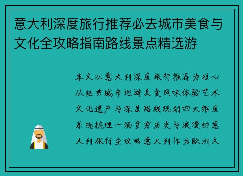 意大利深度旅行推荐必去城市美食与文化全攻略指南路线景点精选游