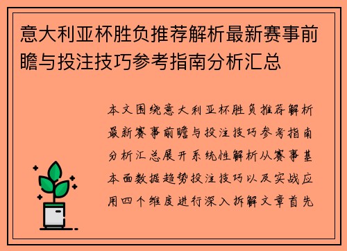 意大利亚杯胜负推荐解析最新赛事前瞻与投注技巧参考指南分析汇总