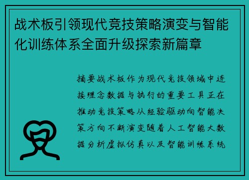 战术板引领现代竞技策略演变与智能化训练体系全面升级探索新篇章