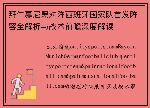 拜仁慕尼黑对阵西班牙国家队首发阵容全解析与战术前瞻深度解读