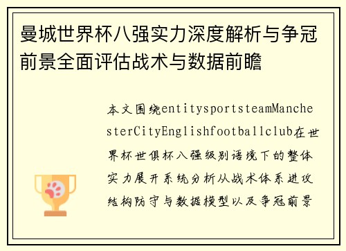 曼城世界杯八强实力深度解析与争冠前景全面评估战术与数据前瞻