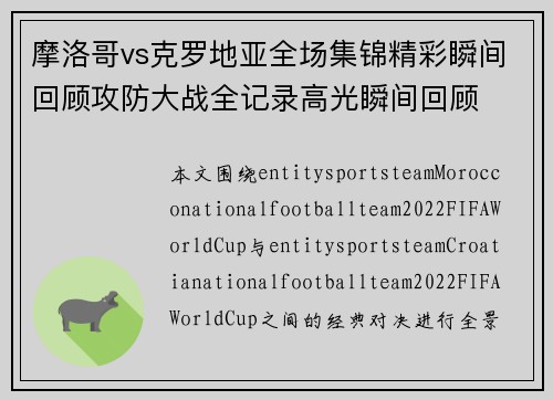 摩洛哥vs克罗地亚全场集锦精彩瞬间回顾攻防大战全记录高光瞬间回顾