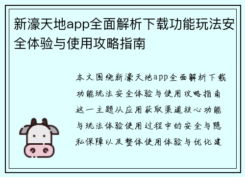 新濠天地app全面解析下载功能玩法安全体验与使用攻略指南